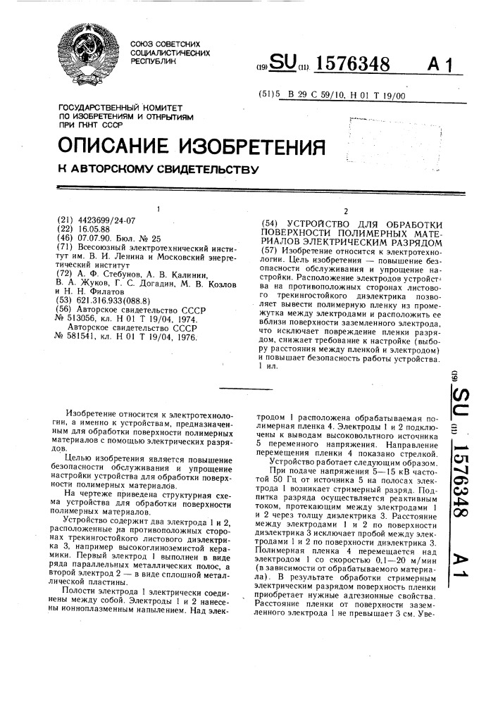 Устройство для обработки поверхности полимерных материалов электрическим разрядом (патент 1576348)