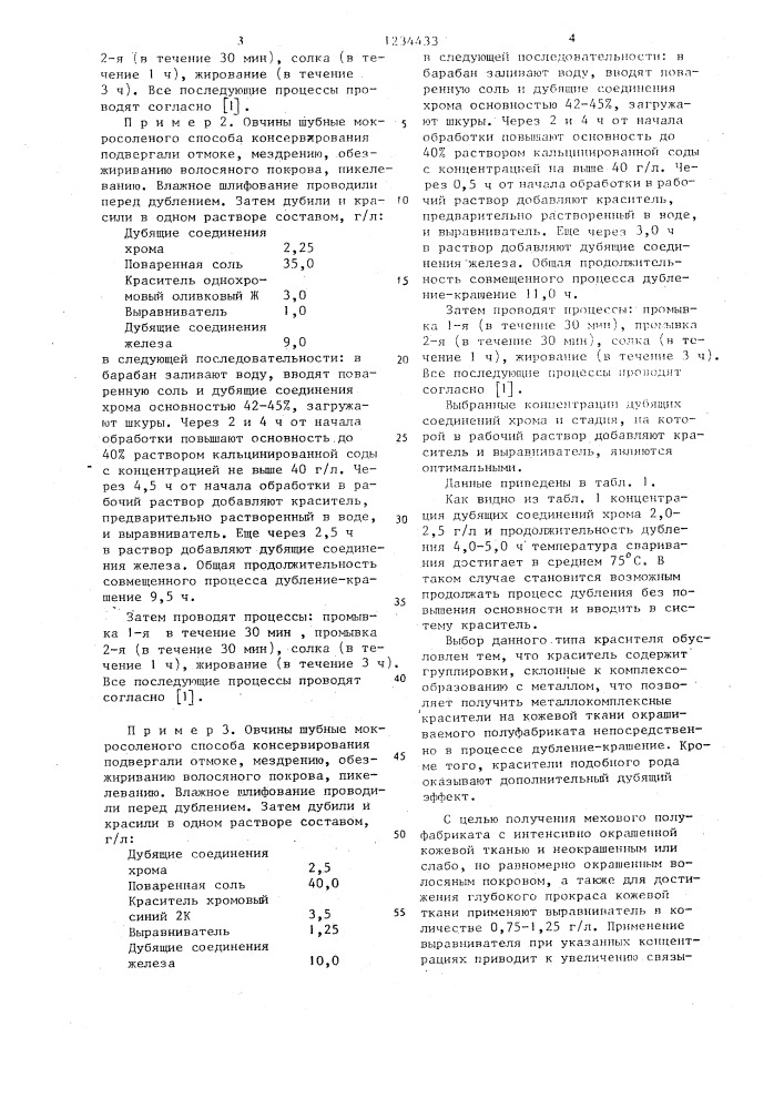 Способ обработки меховых шкур (патент 1234433)