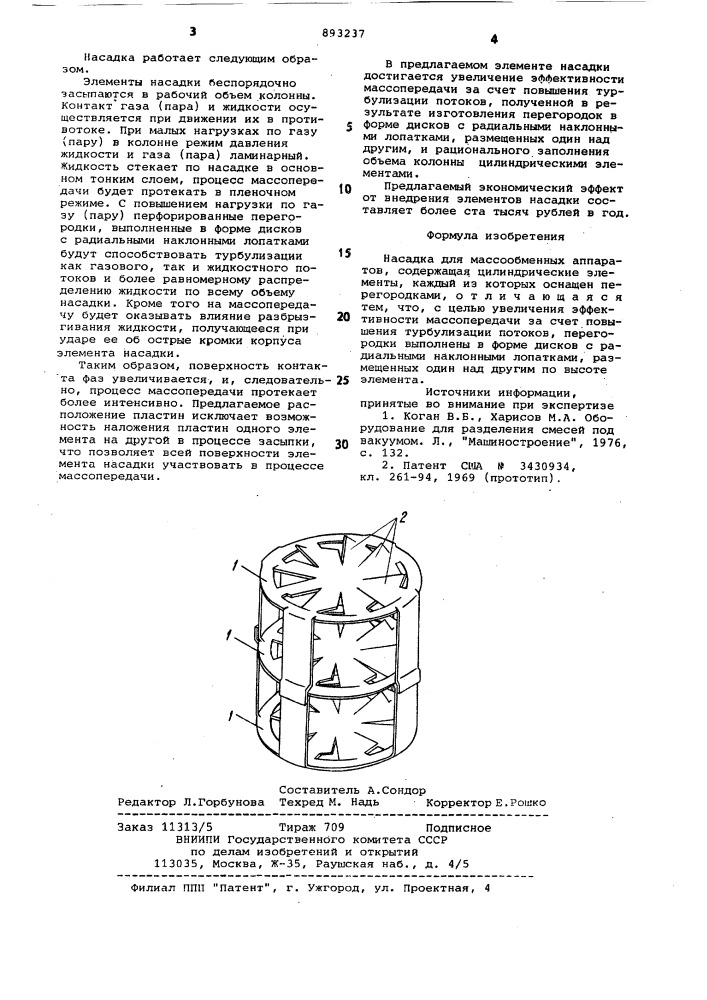 Насадка для массообменных аппаратов (патент 893237)