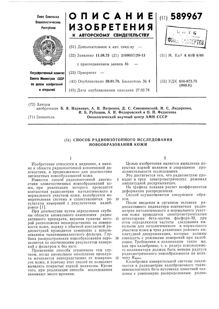 Способ радиоизотопного исследования новообразований кожи (патент 589967)