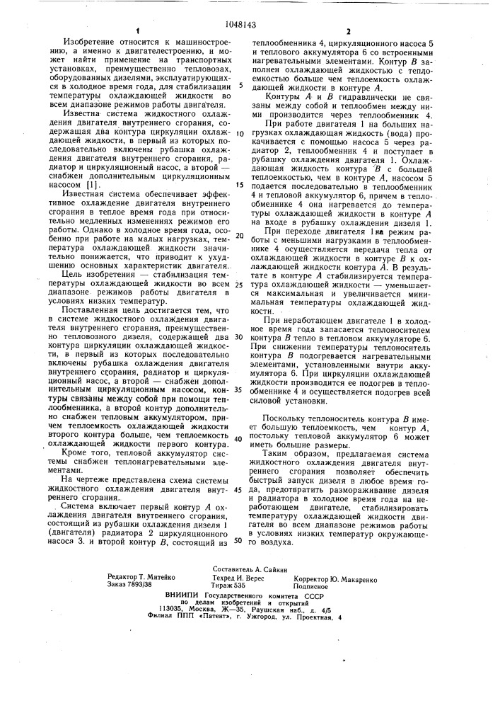 Система жидкостного охлаждения двигателя внутреннего сгорания (патент 1048143)