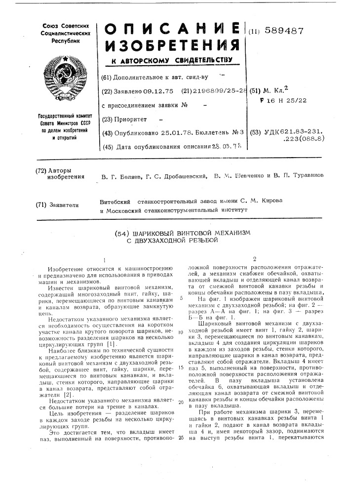 Шариковый винтовой механизм с двухзаходной резьбой (патент 589487)