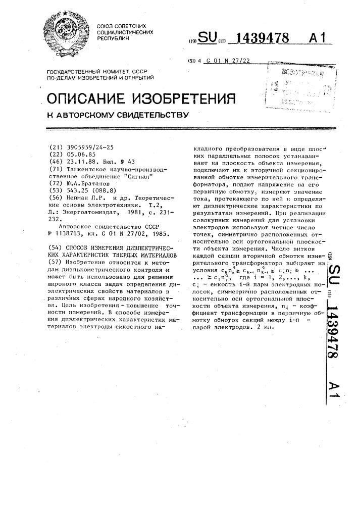 Способ измерения диэлектрических характеристик твердых материалов (патент 1439478)