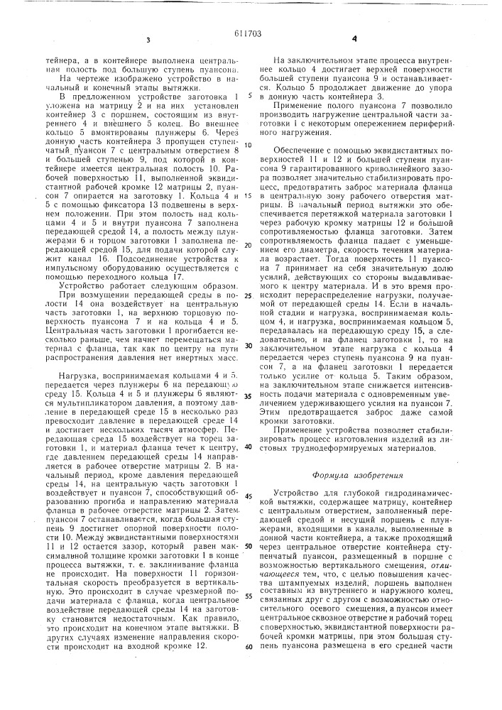 Устройство для глубокой гидродинамической вытяжки (патент 611703)