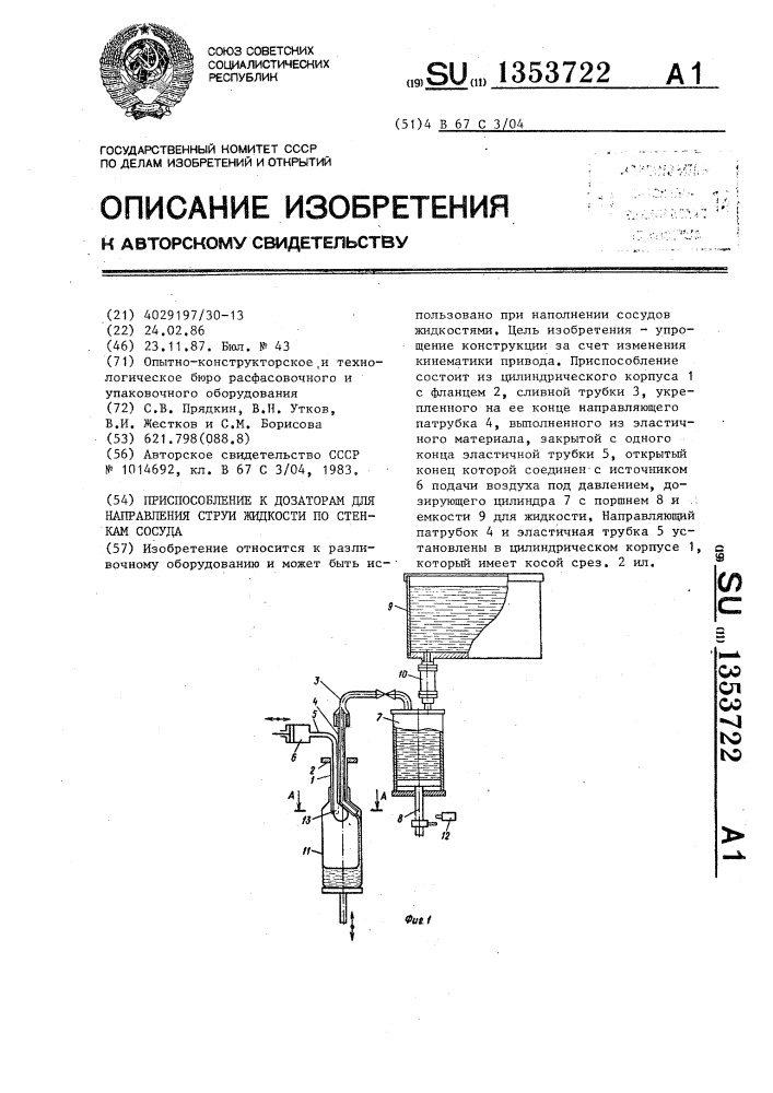 Приспособление к дозаторам для направления струи жидкости по стенкам сосуда (патент 1353722)