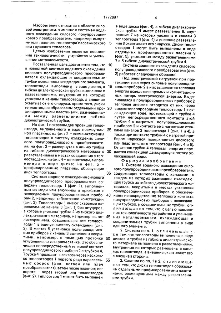 Система водяного охлаждения силового полупроводникового преобразователя (патент 1772897)
