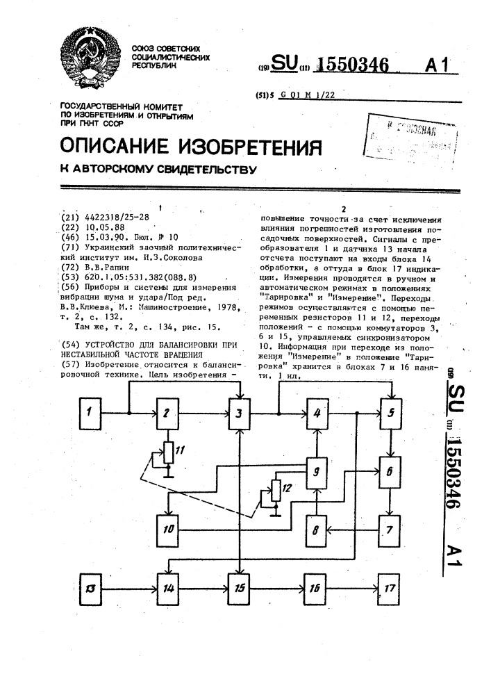 Устройство для балансировки при нестабильной частоте вращения (патент 1550346)