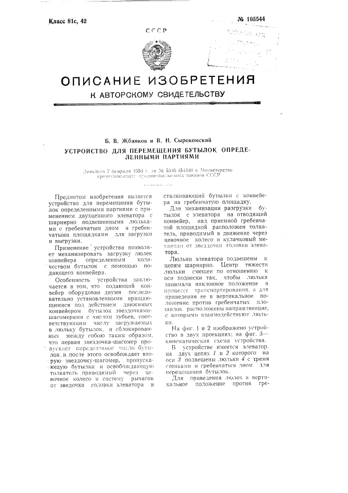 Устройство для перемещения бутылок определенными партиями (патент 105544)