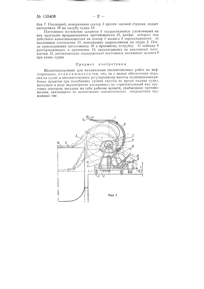 Шлангоподъемник для механизации ошланговочных работ на нефтепричалах (патент 135408)