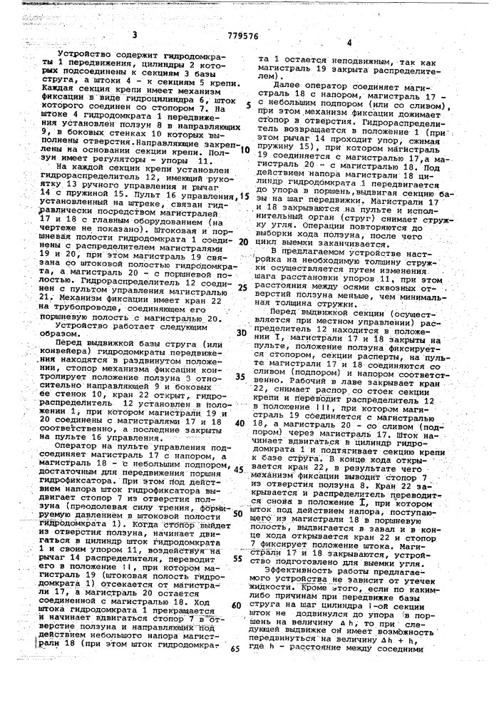 Устройство для шаговой передвижки базы струга (патент 779576)