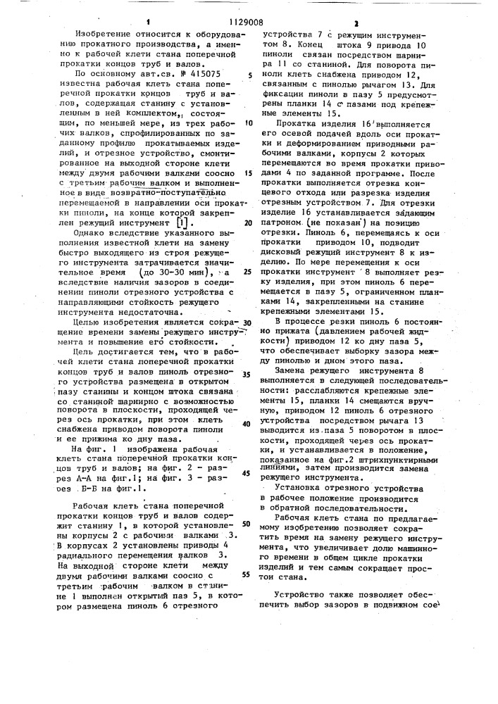 Рабочая клеть стана поперечной прокатки концов труб и валов (патент 1129008)