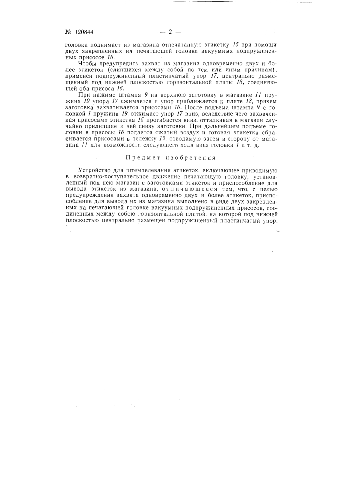 Устройство для штемпелевания этикеток (патент 120844)