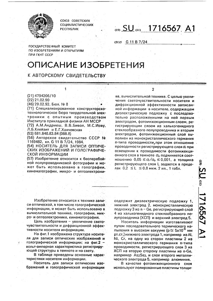 Носитель для записи оптических изображений и голографической информации (патент 1716567)