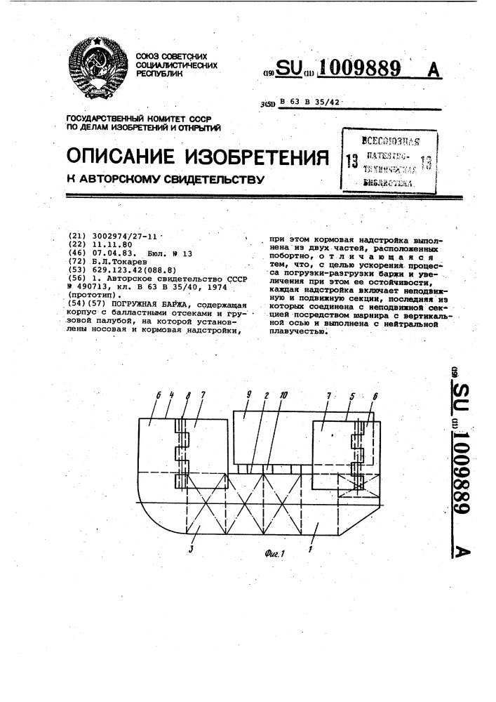 Погружная баржа (патент 1009889)