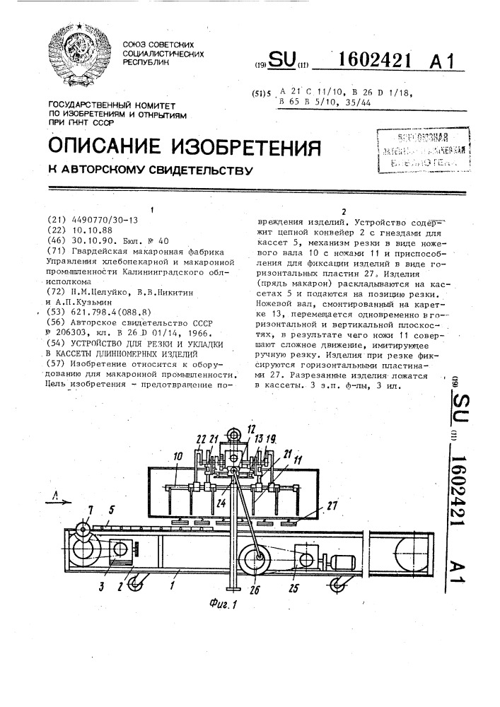 Устройство для резки и укладки в кассеты длинномерных изделий (патент 1602421)