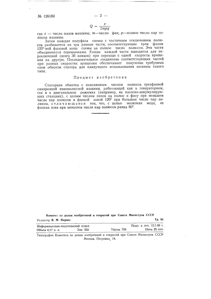 Статорная обмотка с изменяемым числом полюсов (патент 126180)