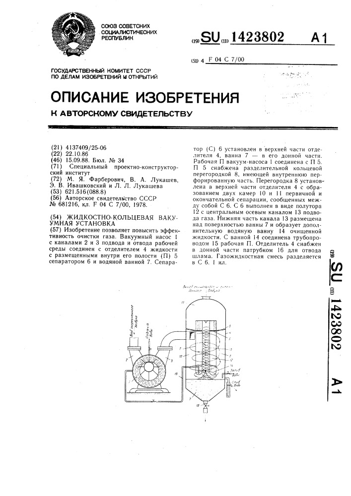 Жидкостно-кольцевая вакуумная установка (патент 1423802)