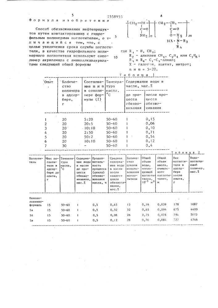 Способ обезвоживания нефтепродуктов (патент 1558955)