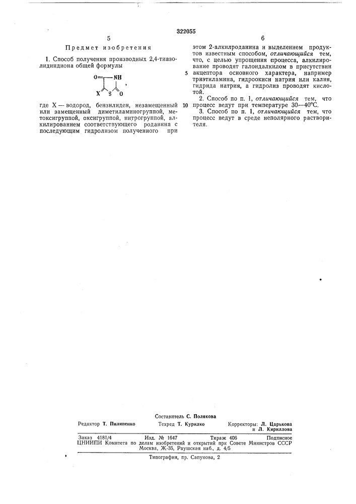 Способ получения производных 2,4-тиазолидиндиона (патент 322055)