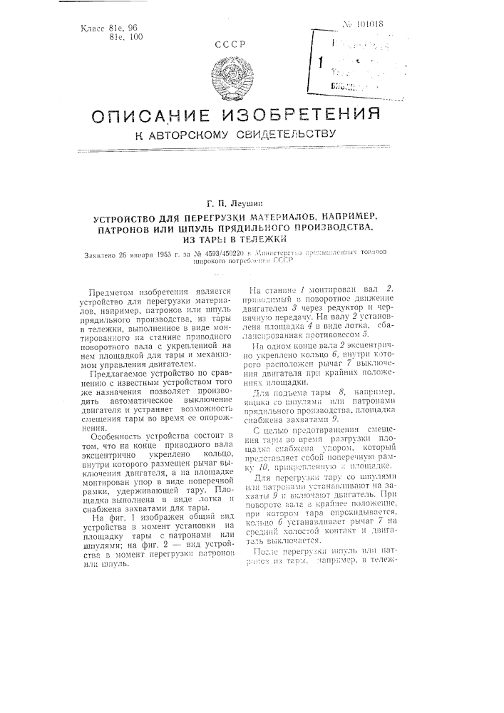 Устройство для перегрузки материалов, например, патронов или шпуль прядильного производства, из тары в тележки (патент 101018)