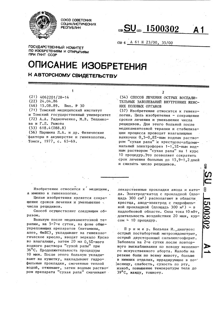 Способ лечения острых воспалительных заболеваний внутренних женских половых органов (патент 1500302)