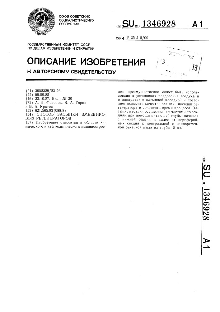 Способ засыпки змеевиковых регенераторов (патент 1346928)