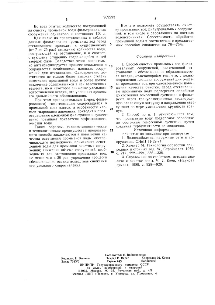 Способ очистки промывных вод фильтровальных сооружений (патент 969293)