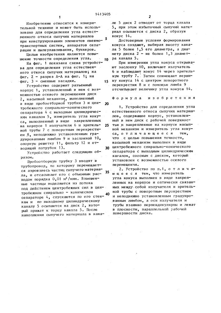 Устройство для определения угла естественного откоса сыпучих материалов (патент 1413405)