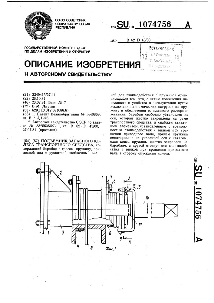 Подъемник запасного колеса транспортного средства (патент 1074756)