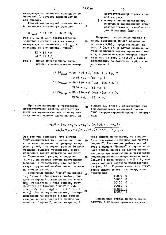 Устройство для обнаружения и исправления ошибок в блоках памяти (патент 1525746)