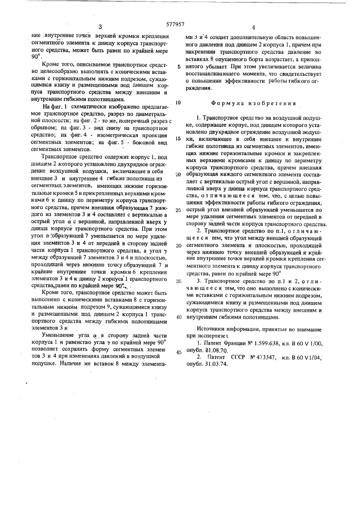 Транспортное средство на воздушной подушке (патент 577957)