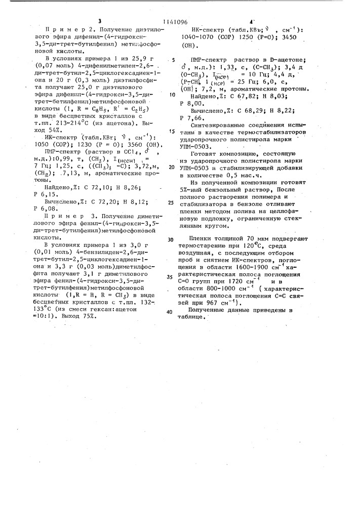 Эфиры монои дифенил-(4-гидрокси-3,5-ди-трет-бутилфенил) метилфосфоновой кислоты в качестве термостабилизаторов ударопрочного полистирола (патент 1141096)