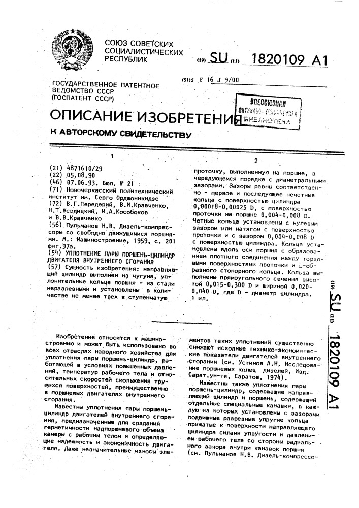 Уплотнение пары поршень-цилиндр двигателя внутреннего сгорания (патент 1820109)