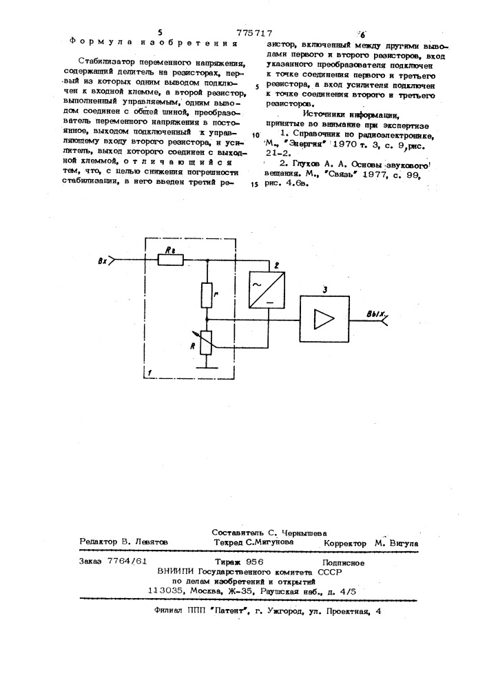 Стабилизатор переменного напряжения (патент 775717)