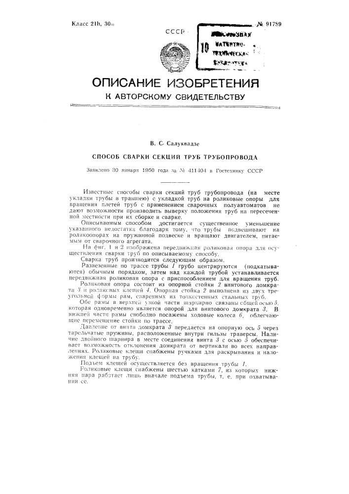 Способ сварки секций труб трубопровода (патент 91789)