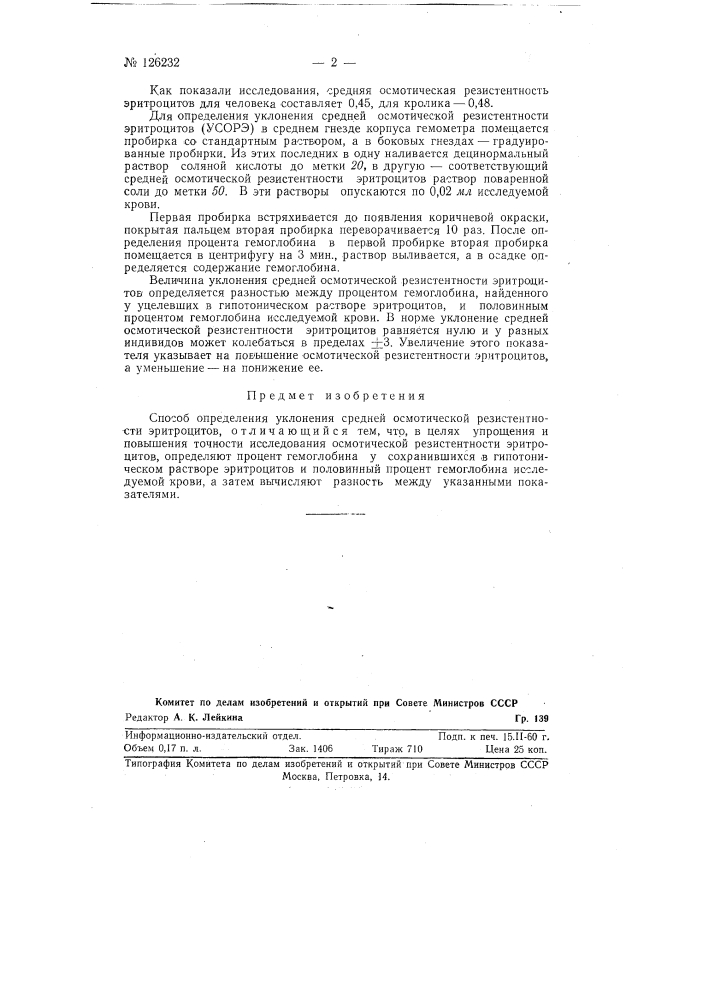Способ определения уклонения средней осмотической резистентности эритроцитов (патент 126232)