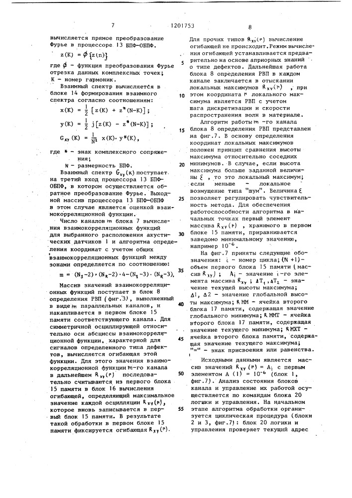 Многоканальное устройство для определения координат множества одновременно действующих источников акустических сигналов (патент 1201753)