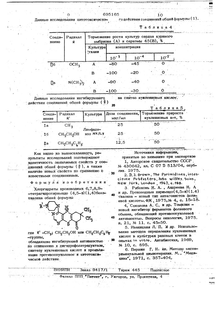 Хлоргидраты производных 6,7,8,9-тетрагидропиримидо-[4,5- @ ] [1,4]-бензтиазина,обладающие ингибирующей активностью по отношению к дигидрофолатредуктазе,синтезу нуклеиновых кислот и проявляющие противоопухолевое и циттоксическое действие (патент 695165)