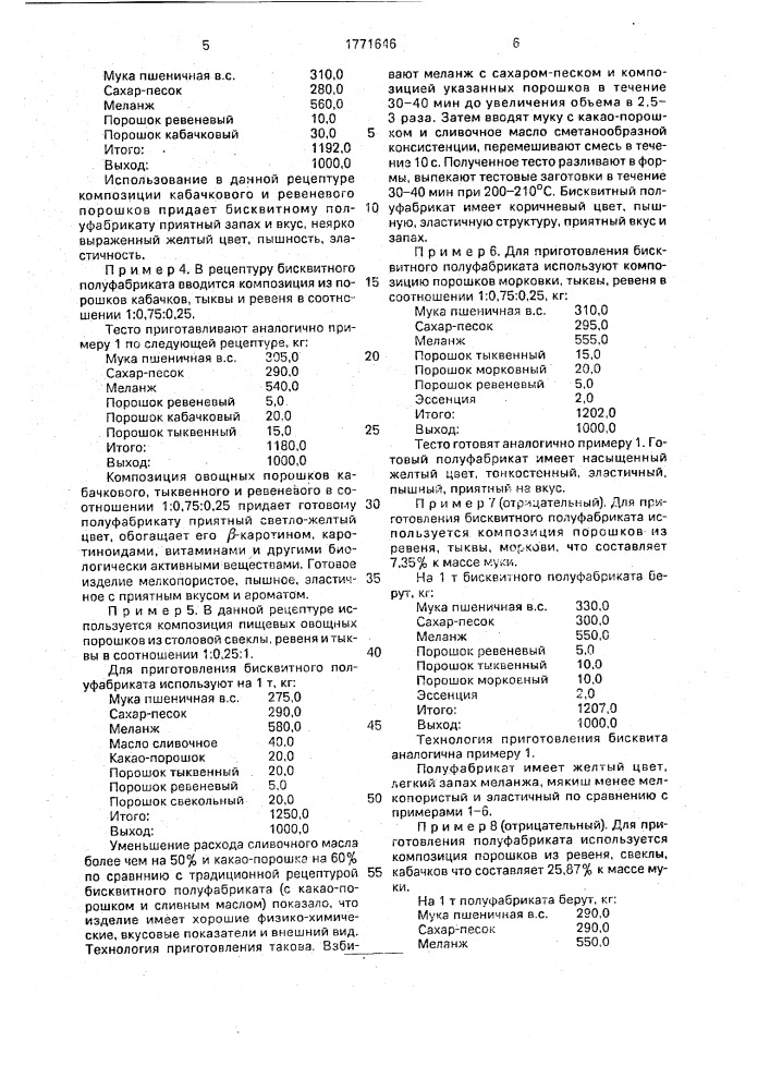 Способ производства бисквитного полуфабриката (патент 1771646)