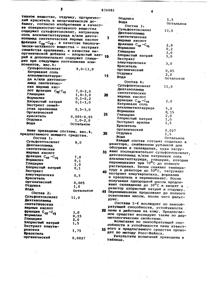 Туалетное моющее средство (патент 836081)