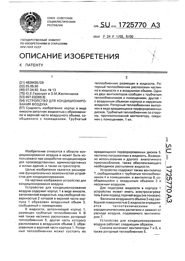 Устройство для кондиционирования воздуха (патент 1725770)