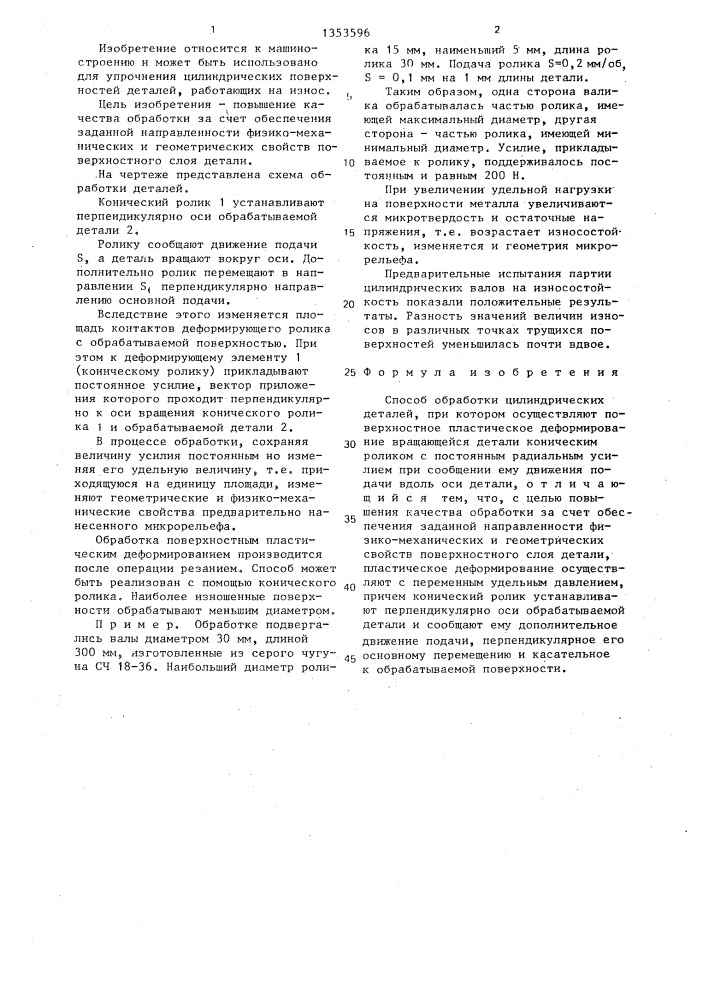 Способ обработки цилиндрических деталей (патент 1353596)