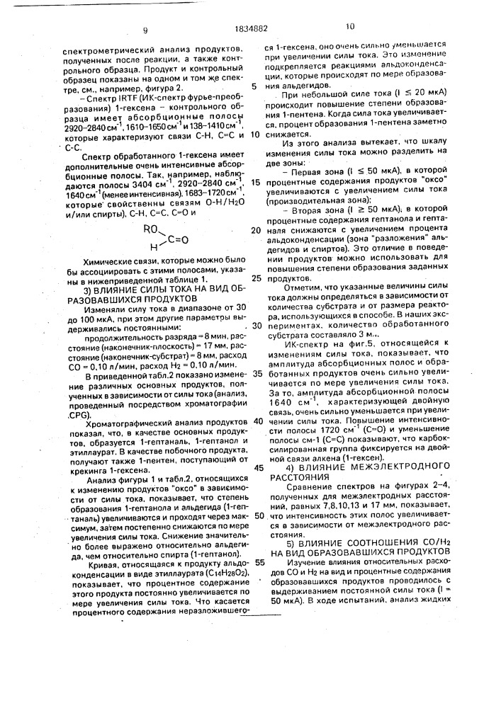 Способ получения смеси гептанола-1, гептаналя-1 и этиллаурата и плазменный реактор для его осуществления (патент 1834882)