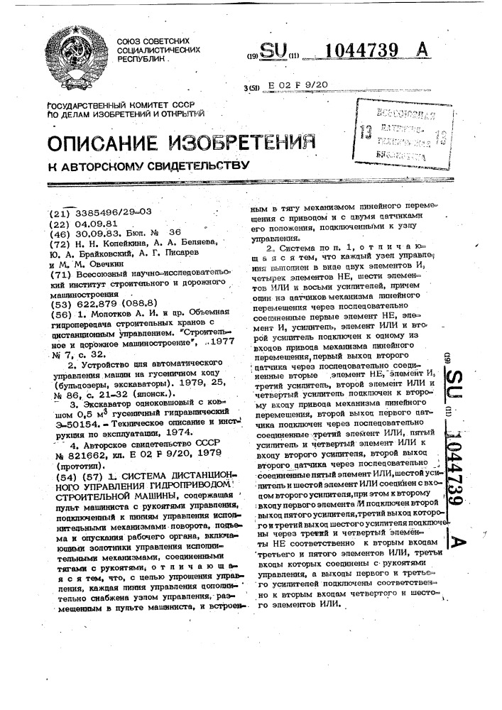 Система дистанционного управления гидроприводом строительной машины (патент 1044739)