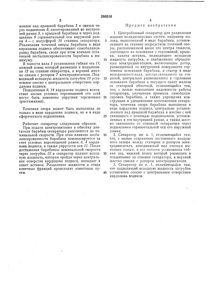 Центробежнь1й сепаратор для разделе^ния (патент 260516)
