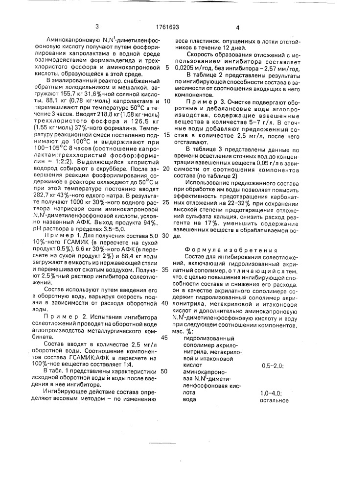 Состав для ингибирования солеотложений (патент 1761693)