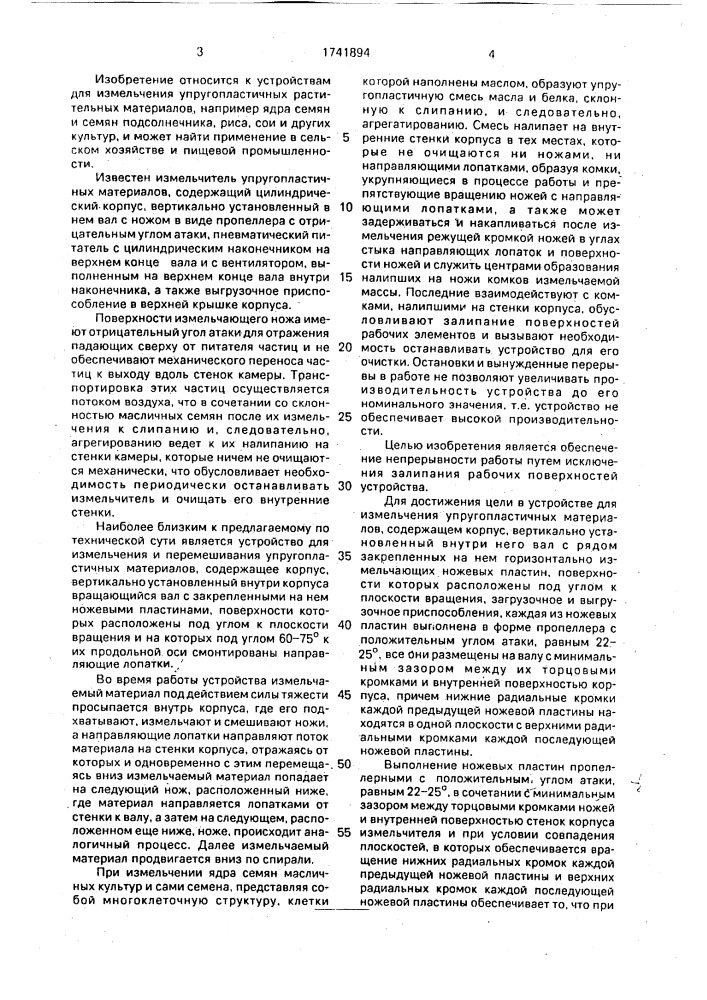 Измельчитель (патент 1741894)