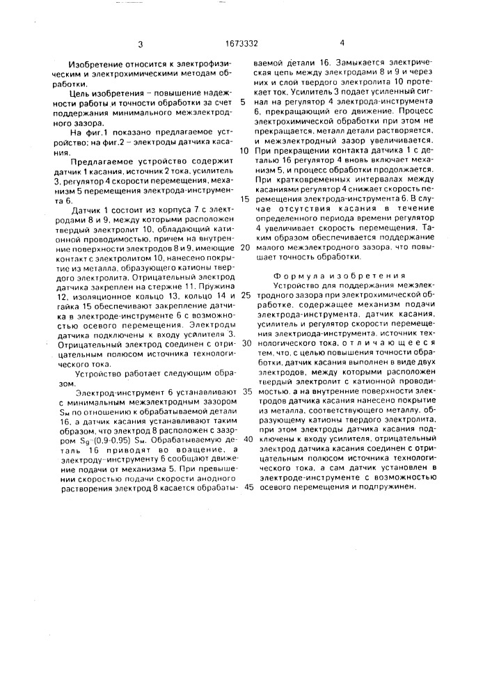 Устройство для поддержания межэлектродного зазора при электрохимической обработке (патент 1673332)