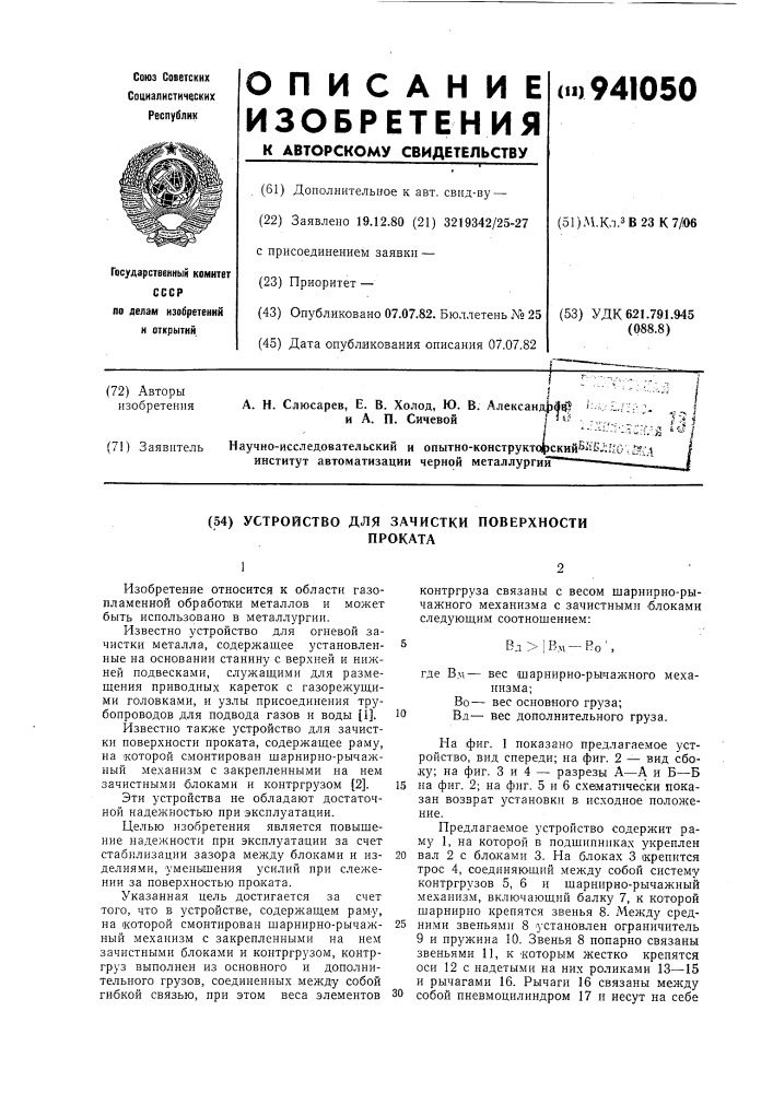 Устройство для зачистки поверхности проката (патент 941050)