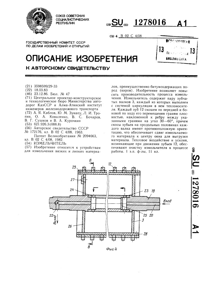 Измельчитель (патент 1278016)